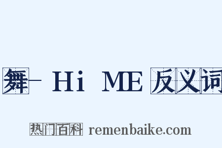 舞-HiME反义词是什么意思的图片
